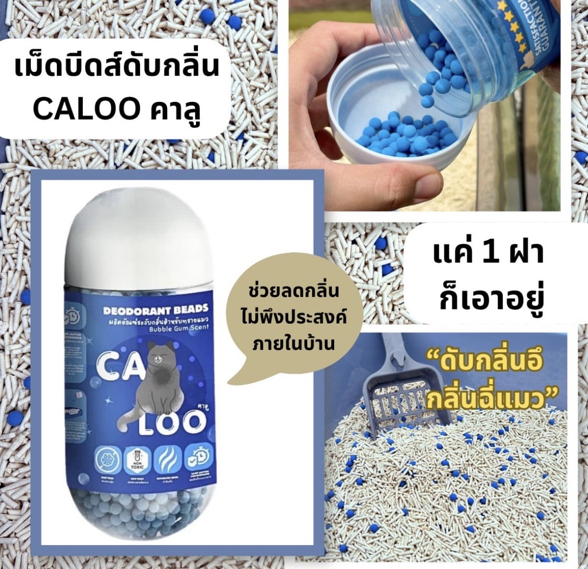Caloo เม็ดดับกลิ่นทรายแมว กลิ่นบับเบิ้ล กัม 450 กรัม