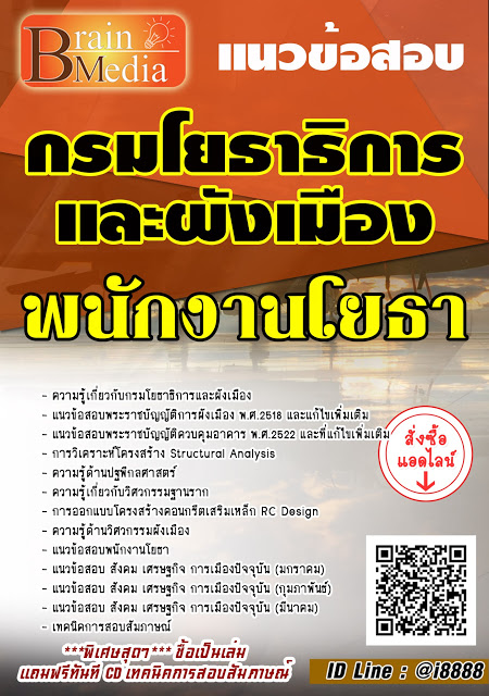 โหลดแนวข้อสอบ พนักงานโยธา กรมโยธาธิการและผังเมือง