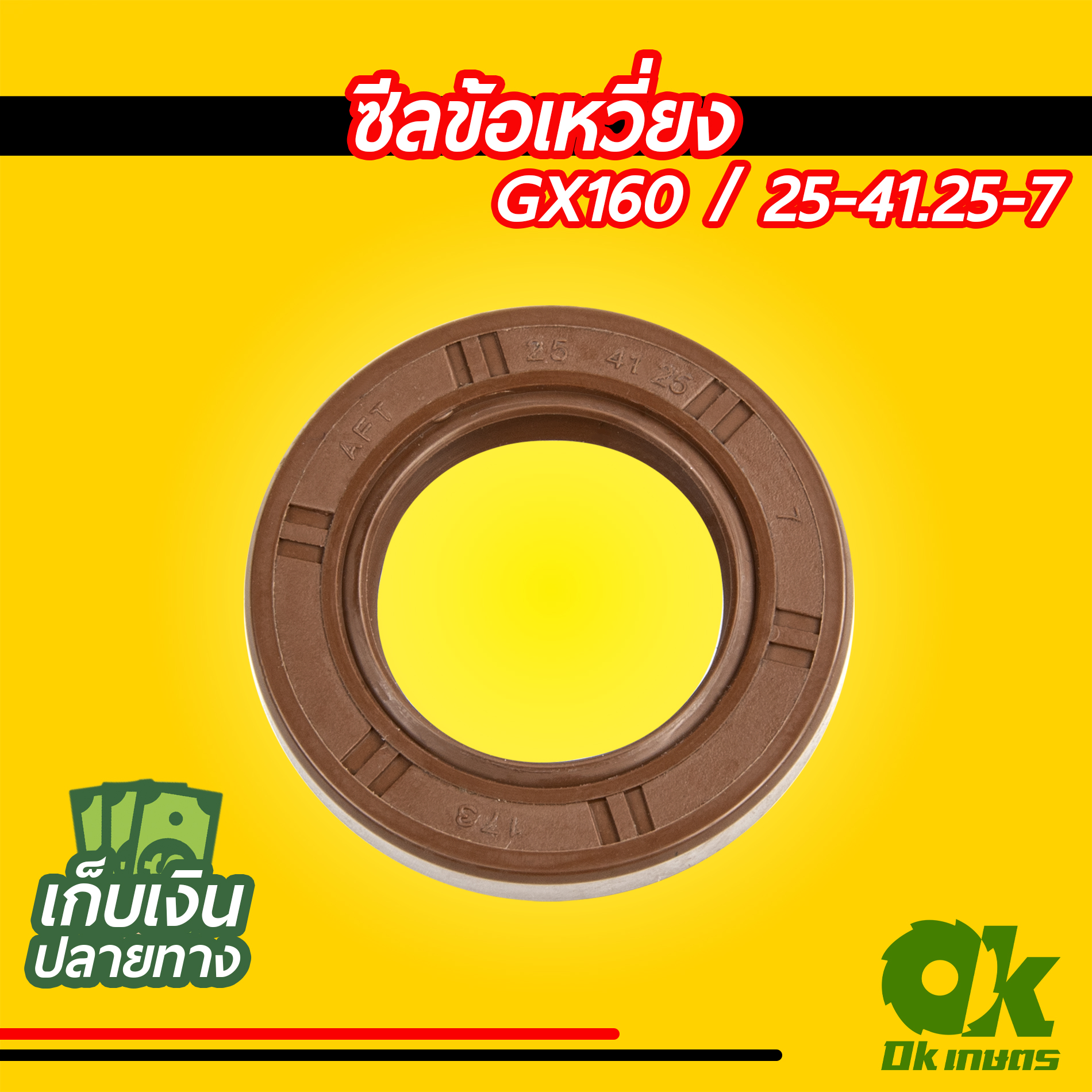 ซีลข้อเหวี่ยง เครื่องยนต์เบนซิน GX160 ปั้มน้ำ เครื่องสูบน้ำ ซีล