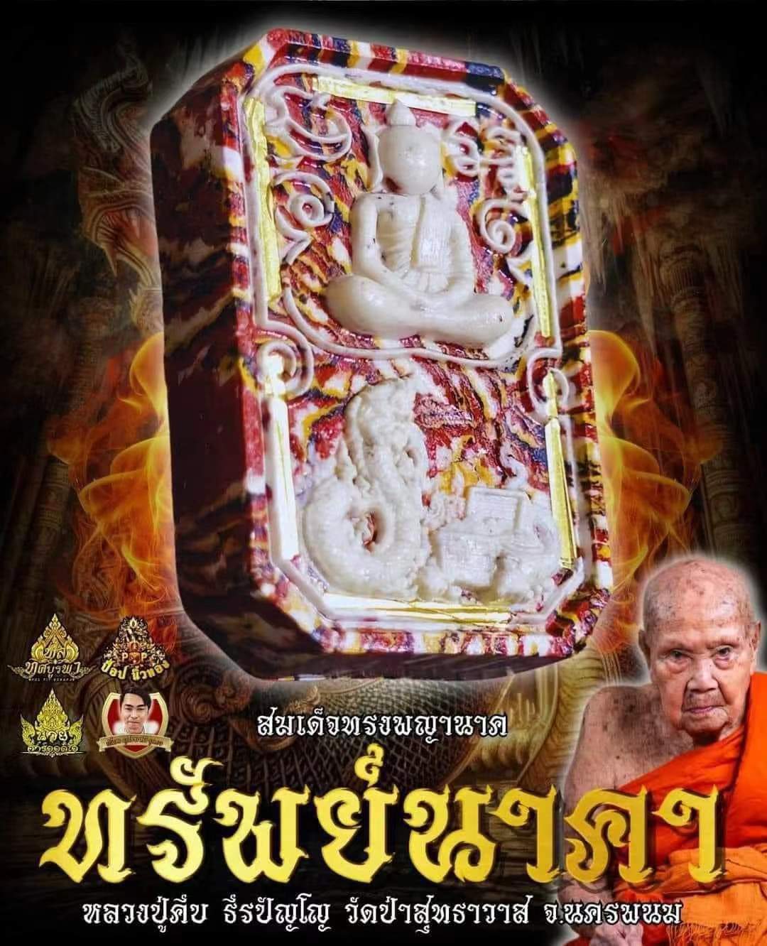 พระสมเด็จทรงพญานาค "ทรัพย์นาคา" 🙏หลวงปู่คีบ ธีรปัญโญ อายุ110ปี แห่งดินแดนพญานาค นครพนม(ยกลัง พร้อมส่ง)