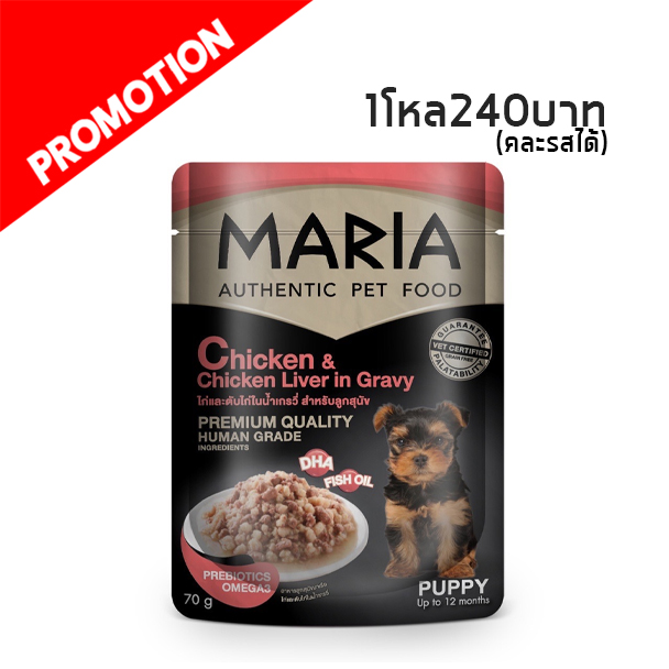 Maria 9D ลูกสุนัข ไก่และตับไก่ในน้ำเกรวี่ 70g