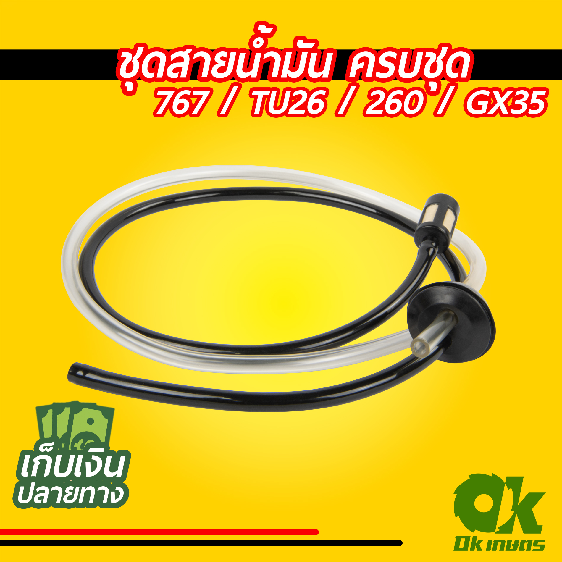ชุดสายน้ำมัน สายน้ำมัน เครื่องตัดหญ้าเครื่องพ่นยา 767 / TU26 / 260 / GX35 ครบชุด