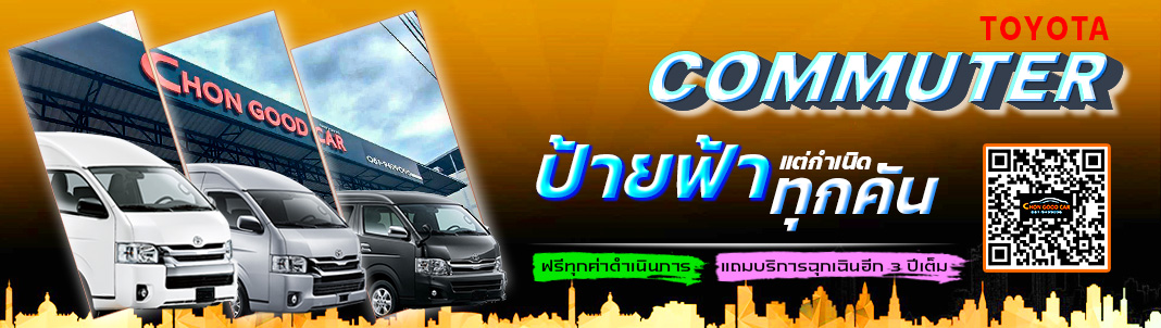 ชลกู๊ดคาร์ CHON GOOD CAR