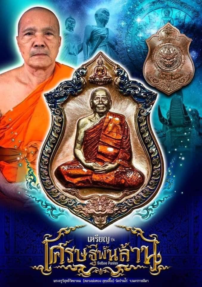 เศรษฐีพันล้าน หลวงพ่อทอง วัดบ้านไร่(ยกลัง)