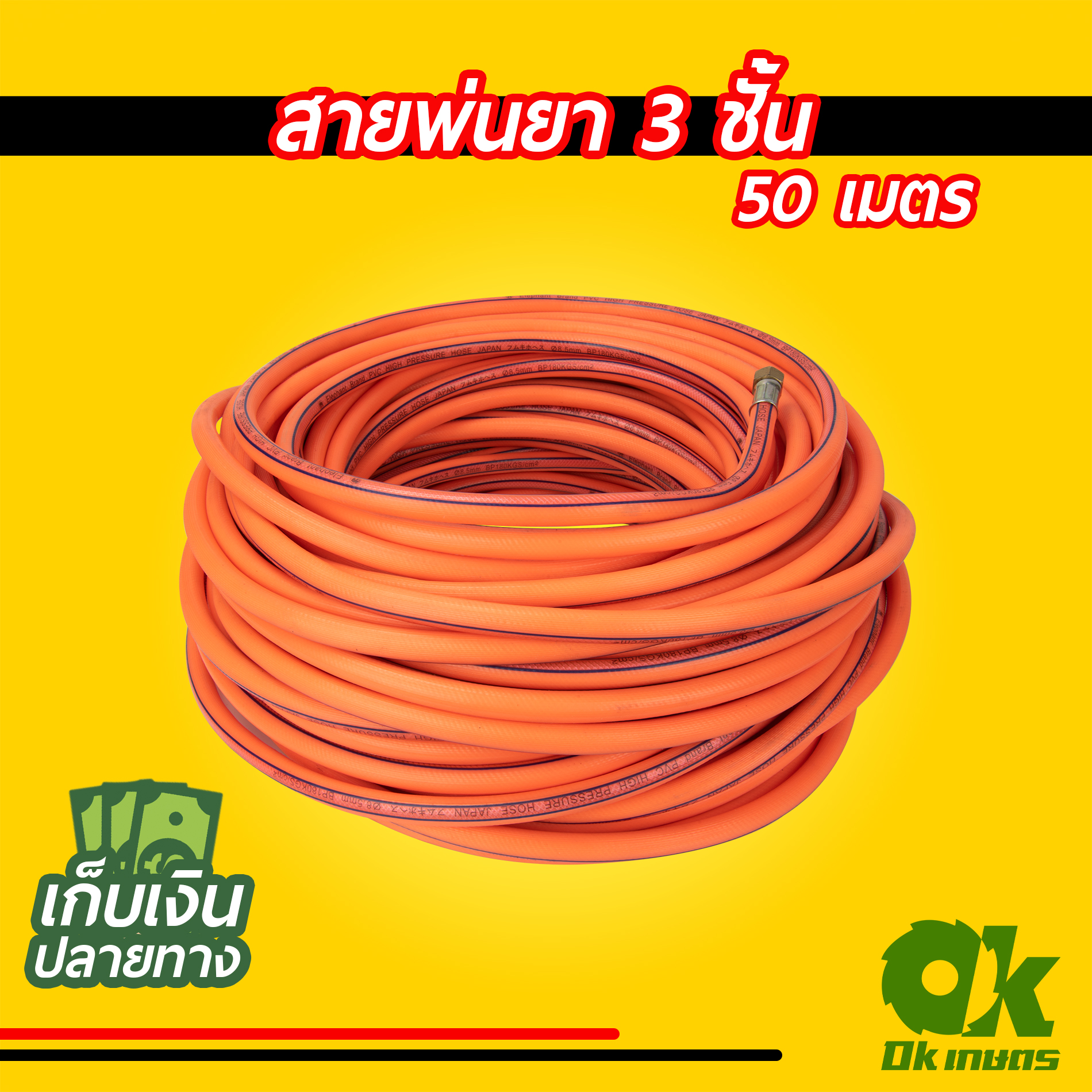 สายพ่นยา 3 ชั้น 50 เมตร สายฉีดยา