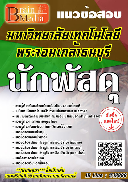 โหลดแนวข้อสอบ นักพัสดุ มหาวิทยาลัยเทคโนโลยีพระจอมเกล้าธนบุรี