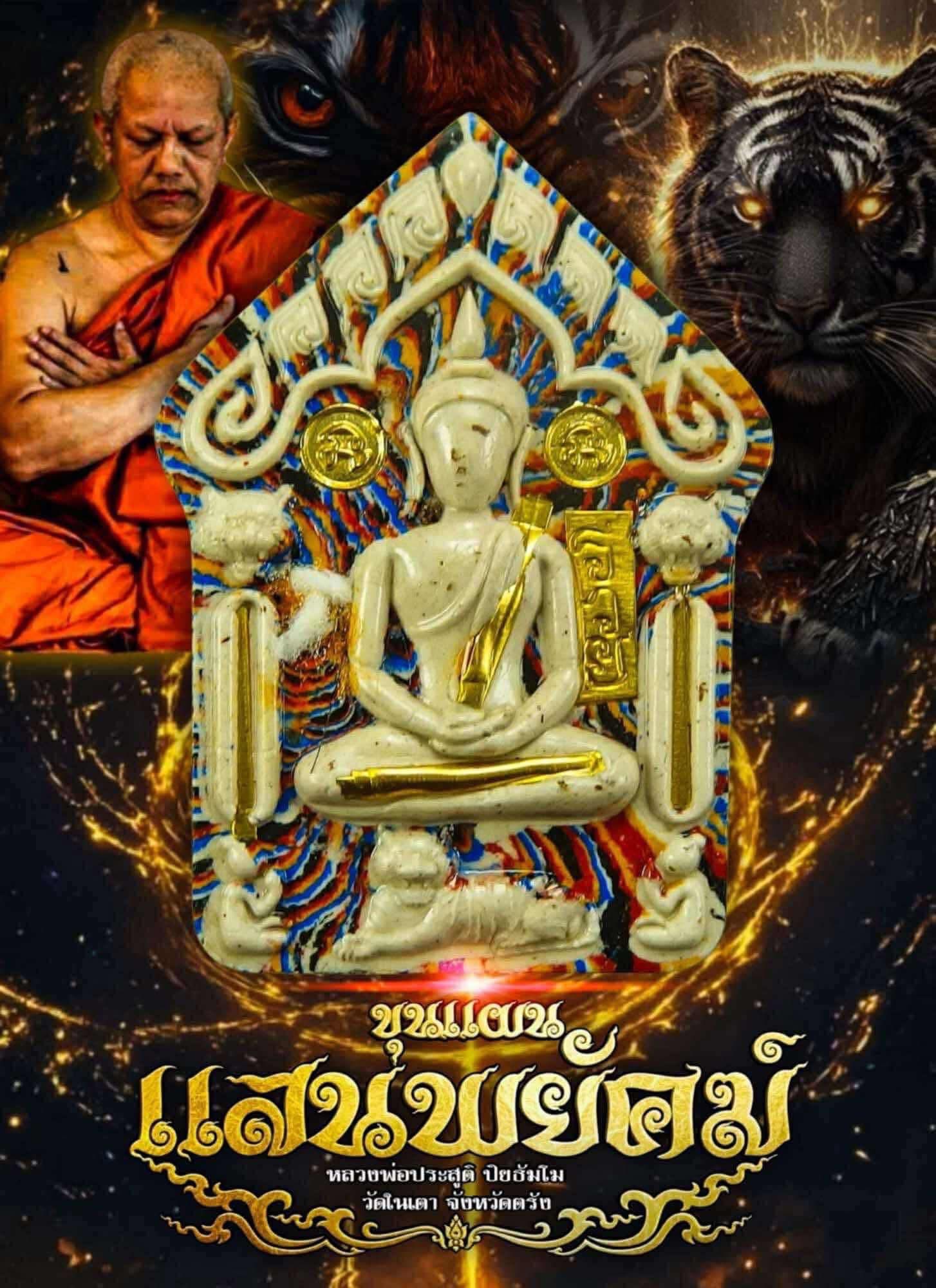 ขุนแผนแสนพยัคฆ์ พระยกลัง 1 ลัง 50 องค์ ปลุกเสก 17/8/68