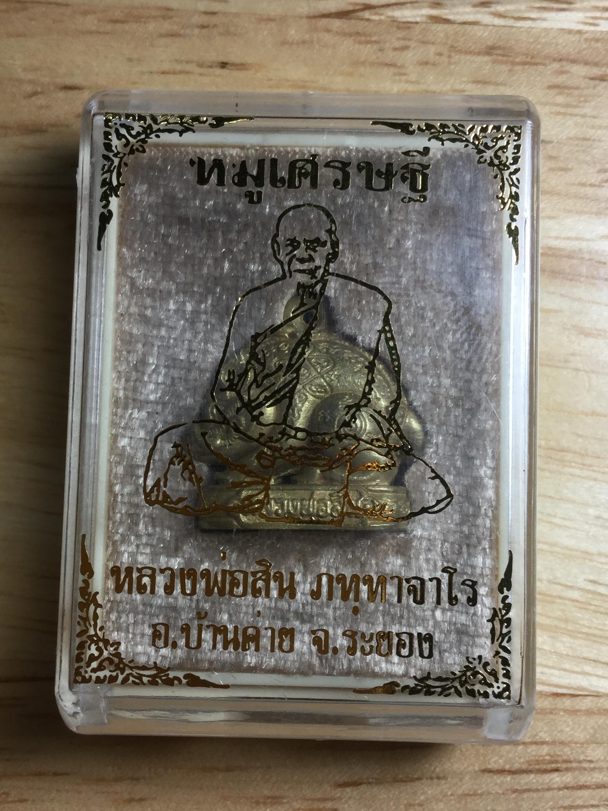 หมูเศรษฐี ปี62 เนื้อทองระฆัง พิมพ์ใหญ่ หลวงพ่อสิน วัดระหารใหญ่