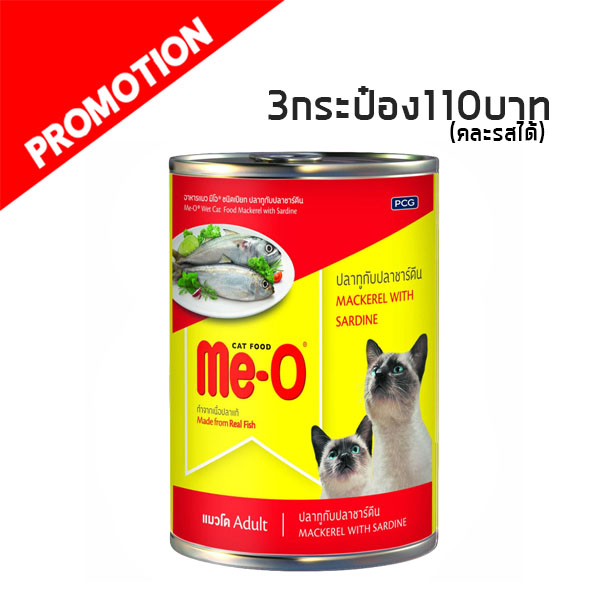 Me-O ปลาทูและปลาซาร์ดีน (แดง) 400 g