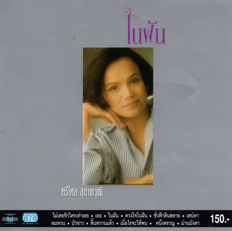 แผ่นซีดี เพลงไทย ศรีไศล สุชาตวุฒิ (ในฝัน)