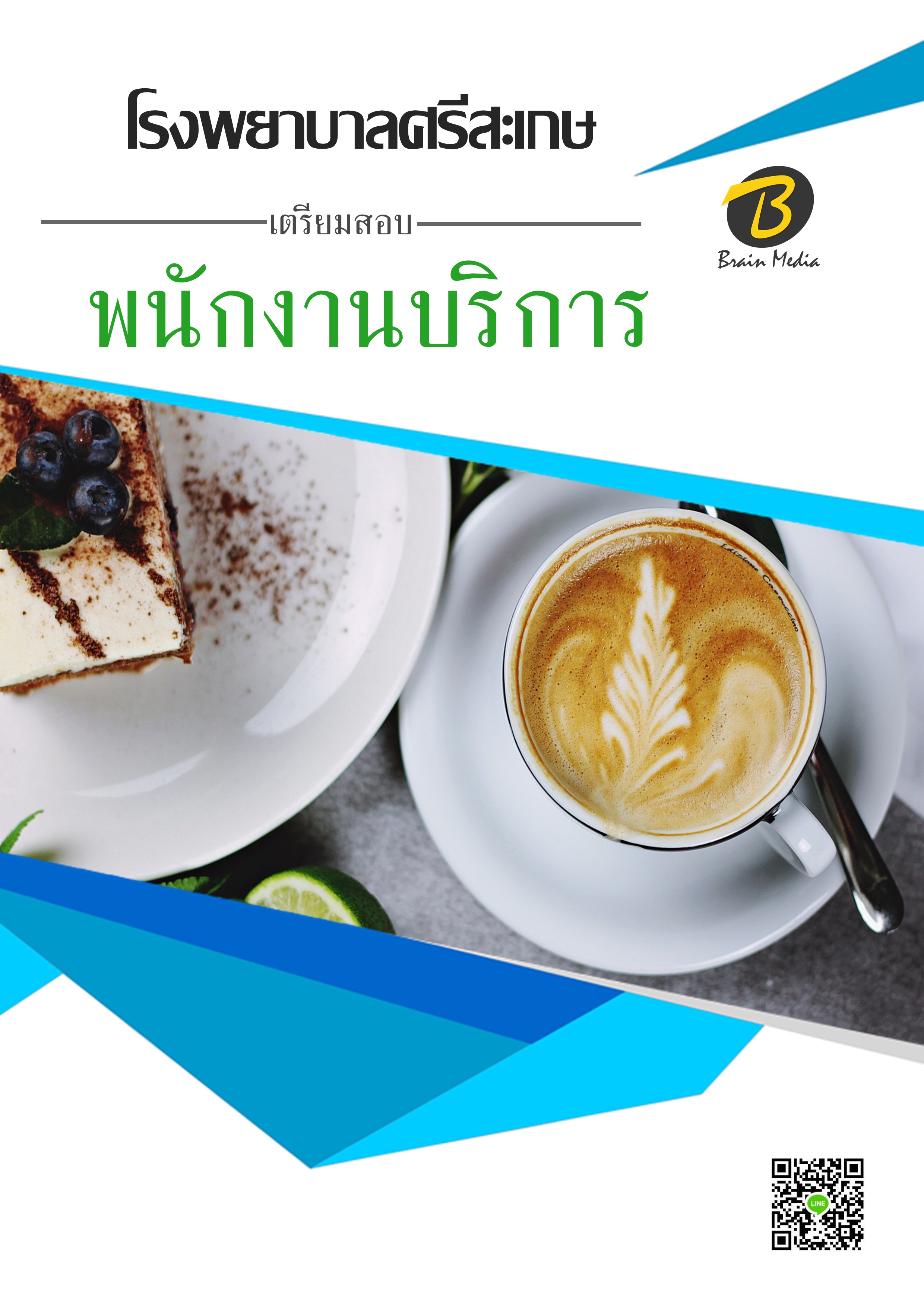 โหลดแนวข้อสอบ พนักงานบริการ โรงพยาบาลศรีสะเกษ