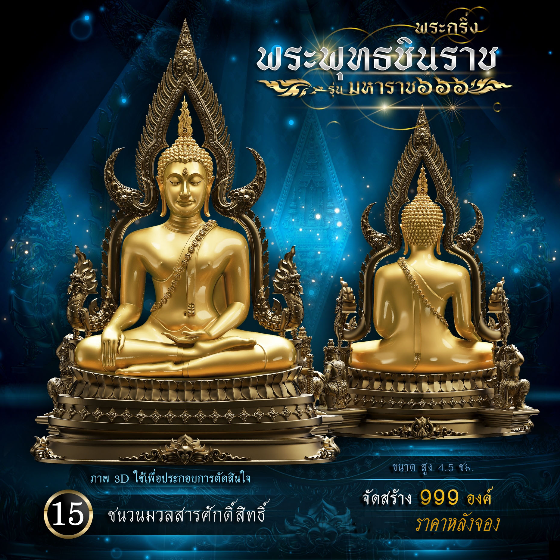 พระพุทธชินราช รุ่น มหาราช ๖๖๖(พร้อมจัดส่ง)