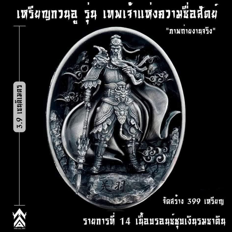 เหรียญเทพเจ้ากวนอู รุ่นเทพเจ้าแห่งความซื่อสัตย์ ปลุกเสก 18/12/65 มีเฉพาะรายการ17(พร้อมส่ง)