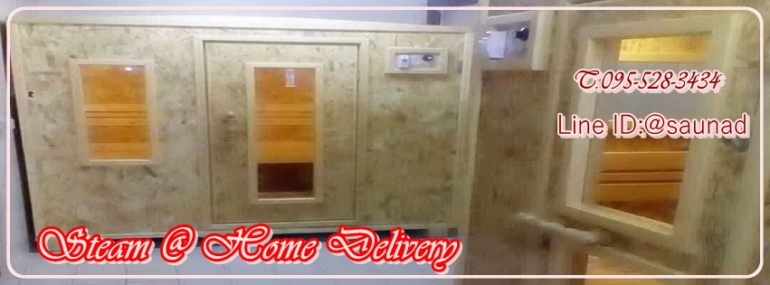 ตู้อบไอน้ำสมุนไพร By Sauna@Home Delivery