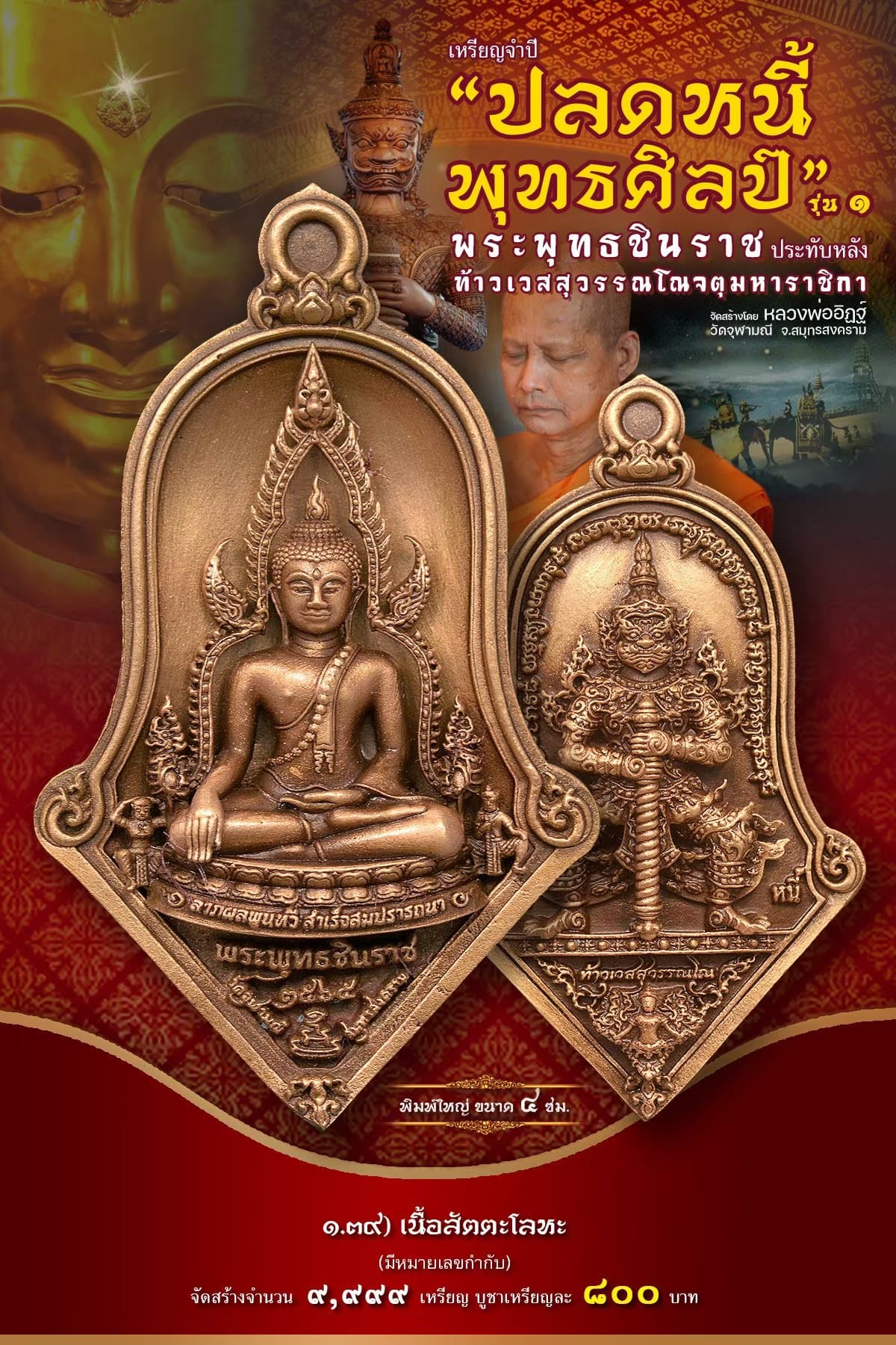 เหรียญจำปีปลดหนี้พุทธศิลป์ พระพุทธชินราช วัดจุฬามณี