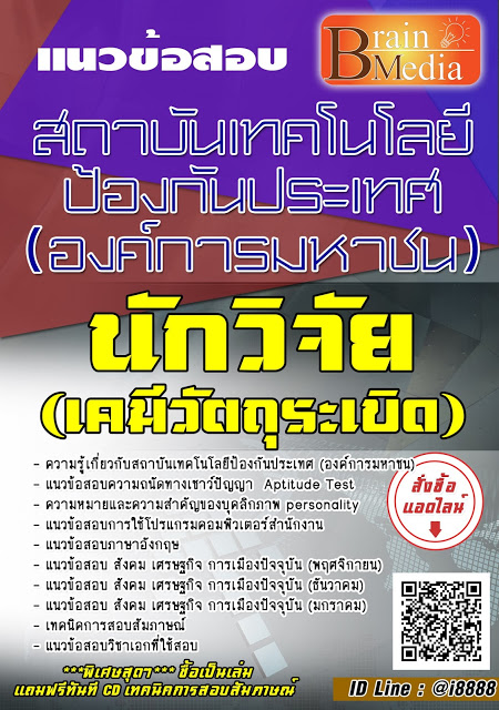 โหลดแนวข้อสอบ นักวิจัย (เคมีวัตถุระเบิด) สถาบันเทคโนโลยีป้องกันประเทศ (องค์การมหาชน)