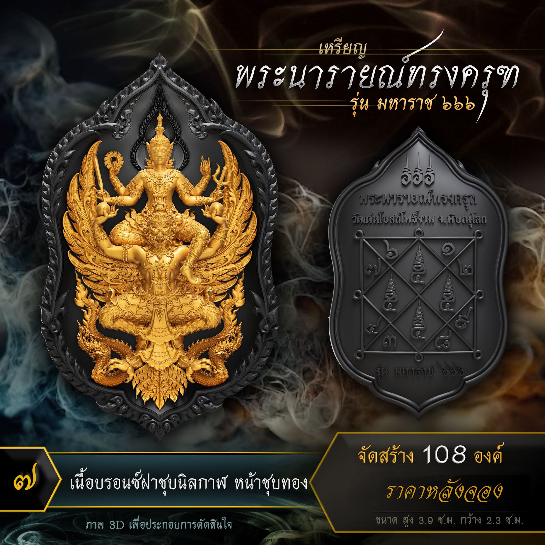 เหรียญพระนารายณ์ทรงครุฑ รุ่น มหาราช ๖๖๖ (ปิดจอง)