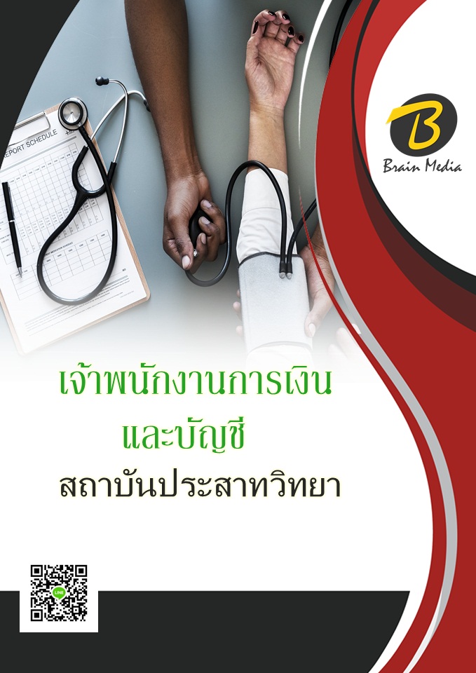 โหลดแนวข้อสอบ เจ้าพนักงานการเงินและบัญชี สถาบันประสาทวิทยา