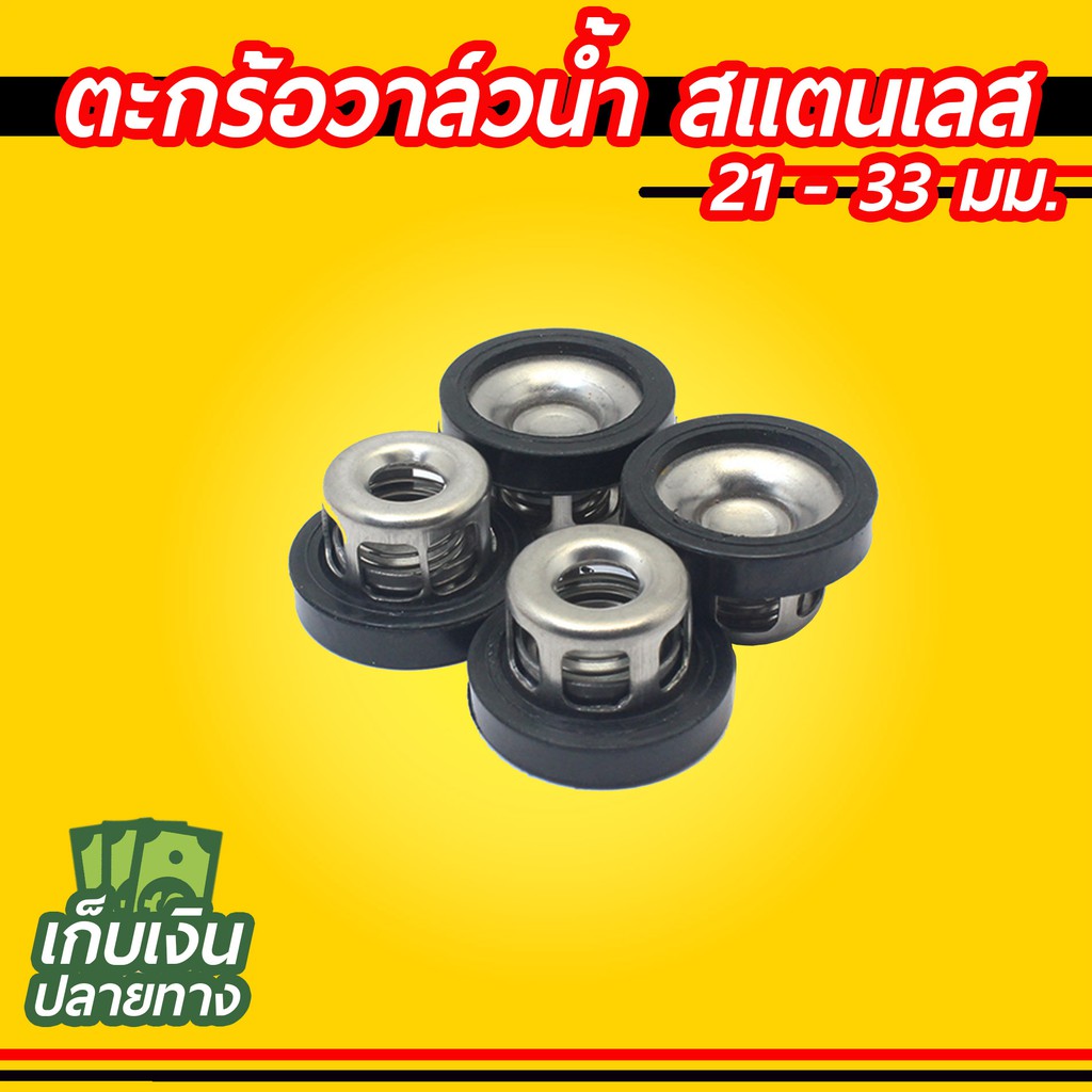 ตะกร้อวาล์ว สแตนเลส ขนาด 21-33 มม. (1 ชุดมี 4-6 ชิ้น) ปั๊มพ่นยา เครื่องพ่นยา