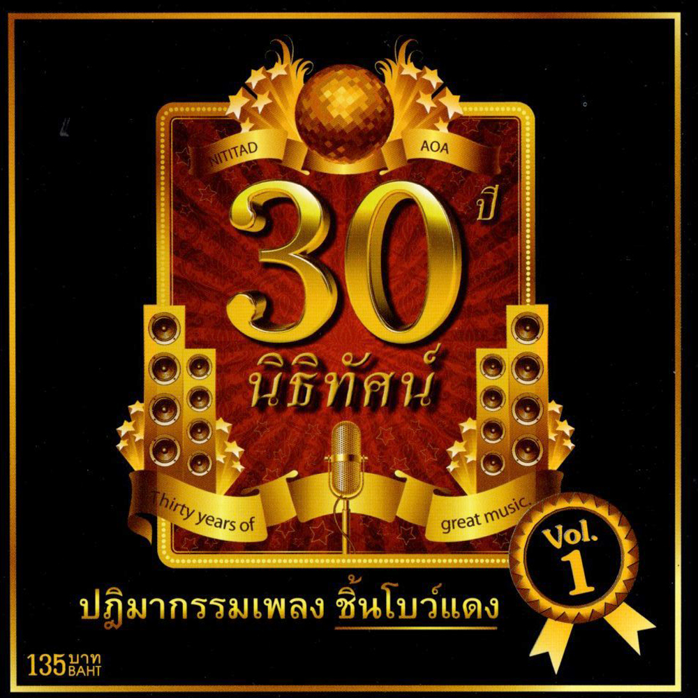 แผ่นซีดี เพลงไทย 30 ปี นิธิทัศน์ Vol.1