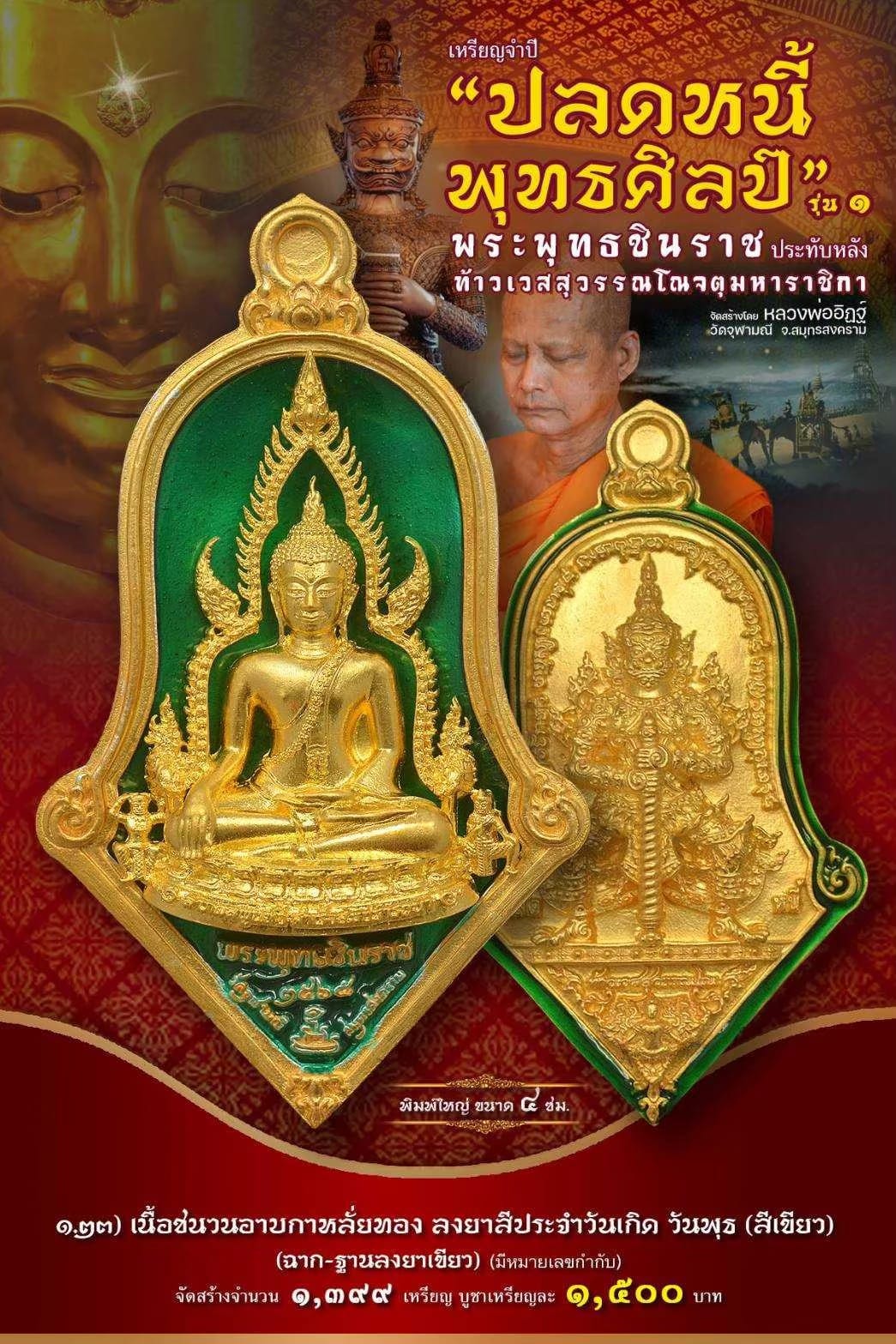 เหรียญจำปีปลดหนี้พุทธศิลป์ พระพุทธชินราช วัดจุฬามณี