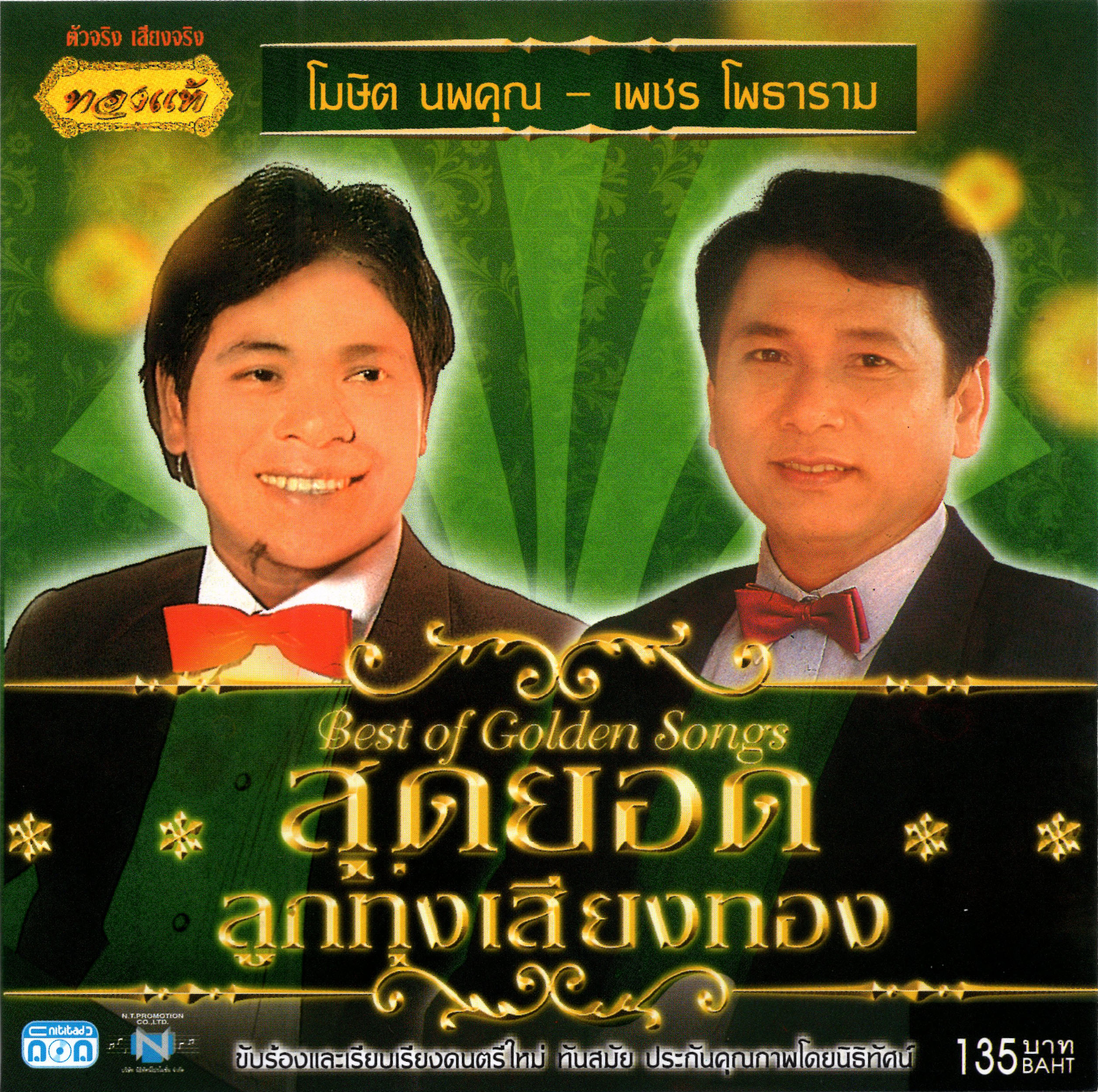 แผ่นซีดี เพลงไทย โฆษิต นพคุณ-เพชร โพธาราม (สุดยอดลูกทุ่งเสียงทอง)