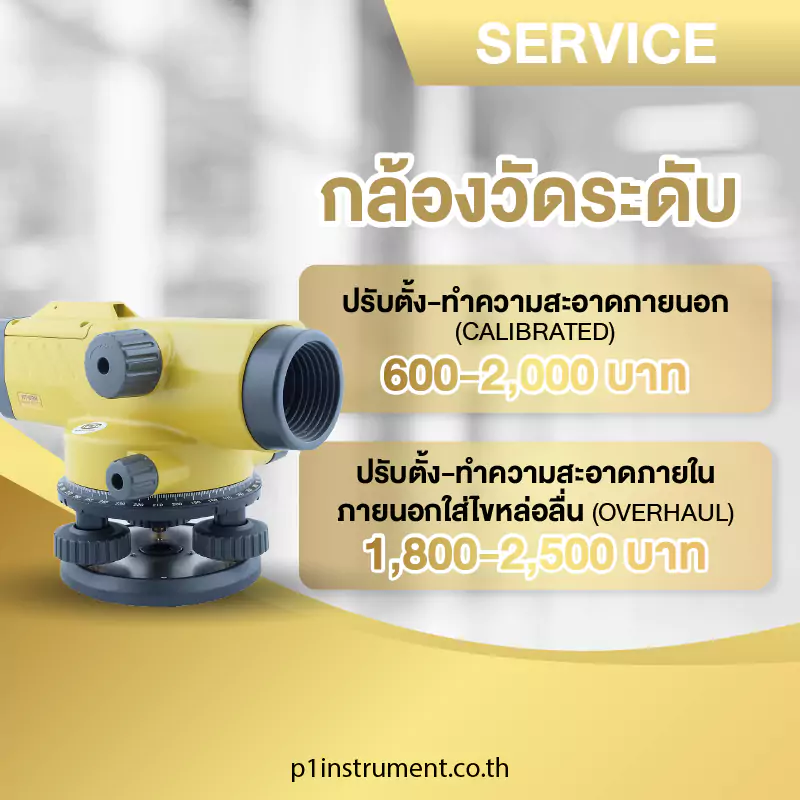 บริการซ่อม-สอบเทียบกล้องวัดระดับ