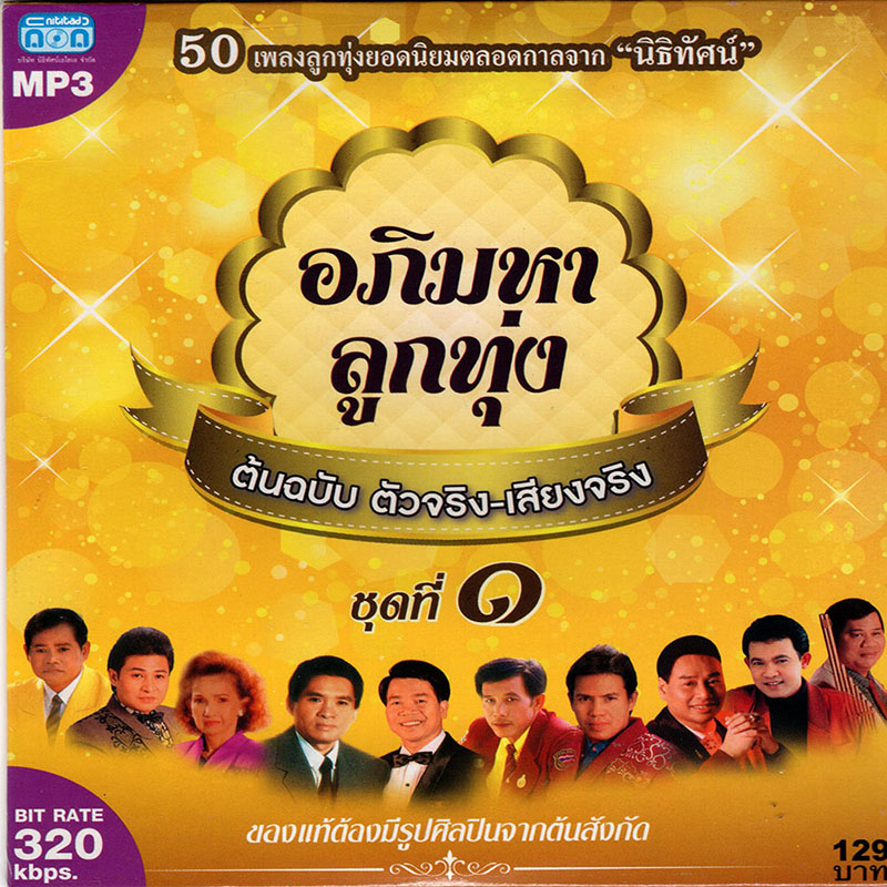 CD MP3 อภิมหาลูกทุ่ง ต้นฉบับ ตัวจริง-เสียงจริง ชุดที่1