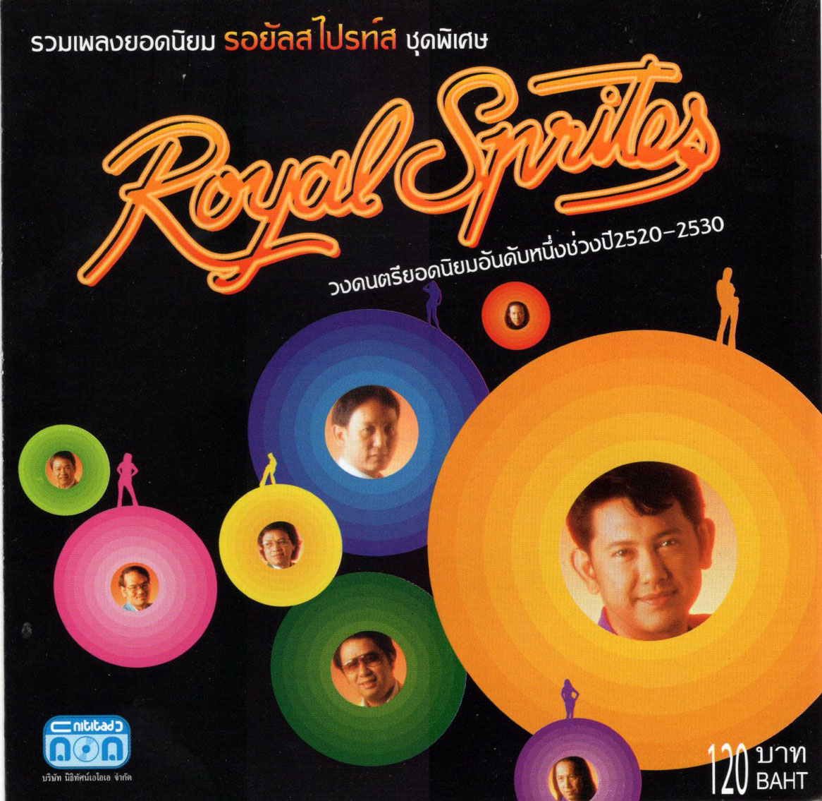 แผ่นซีดี เพลงไทย รอยัลสไปรท์ส ชุดพิเศษ