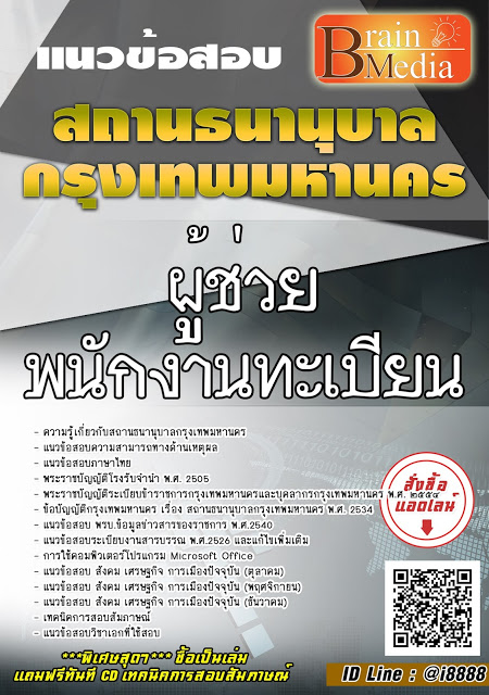 โหลดแนวข้อสอบ ผู้ช่วยพนักงานทะเบียน สถานธนานุบาลกรุงเทพมหานคร