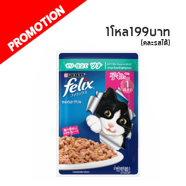 Felix (ลูกแมวปลาทูน่าในเยลลี่) 85g.