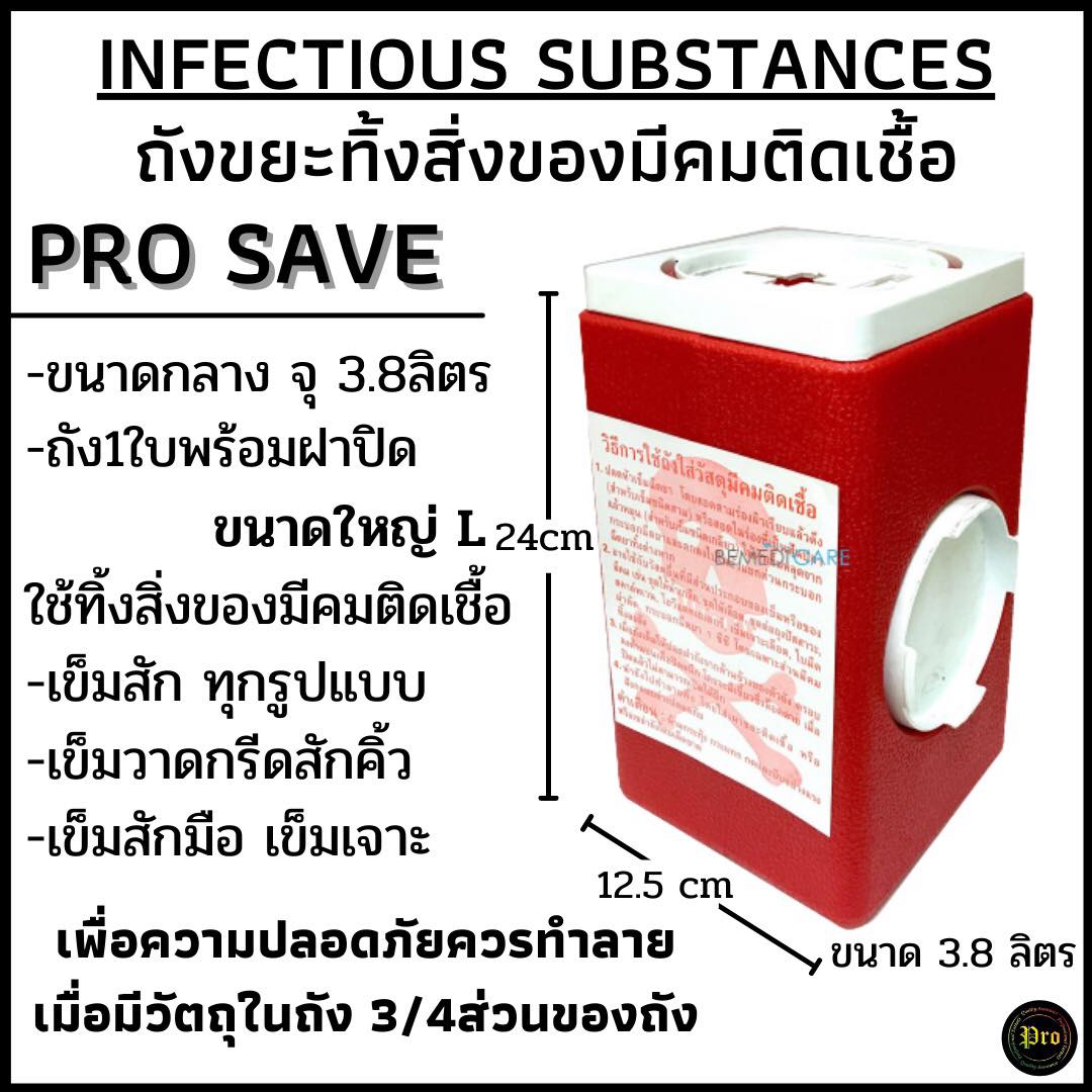 ถังทิ้งเข็ม ทรงสี่เหลี่ยม ขนาด 3.8 ลิตร ถังทิ้งเข็ม ทรงสี่เหลี่ยม ขนาด 3.8 ลิตร red 5 x 5 x 9.5 นิ้ว