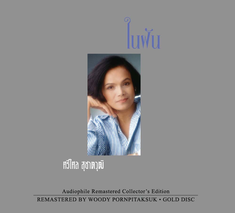 CD REMASTER ศรีไศล...ในฝัน