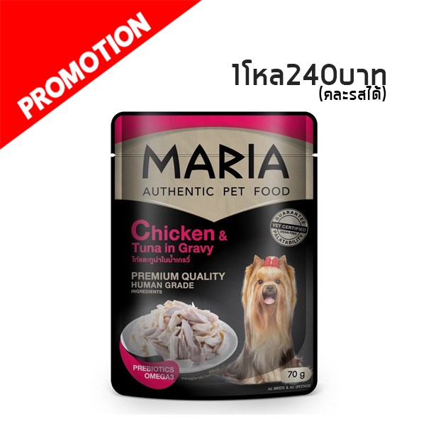Maria 3D ไก่หน้าทูน่าในเกรวี่ 70 g.