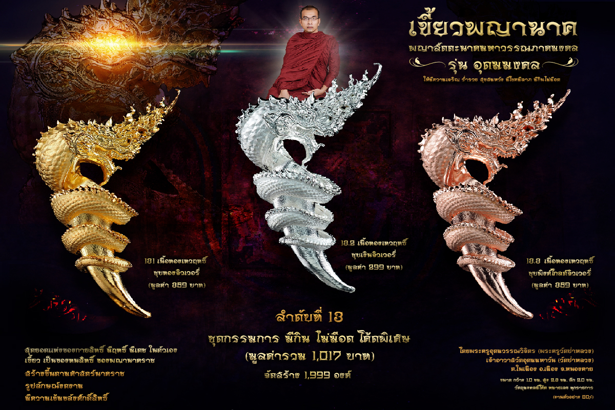 พญาสัตตะนาคมหาวรรณภาคมงคล เขี้ยวพญานาค รุ่นอุดมมงคล (พร้อมส่ง)