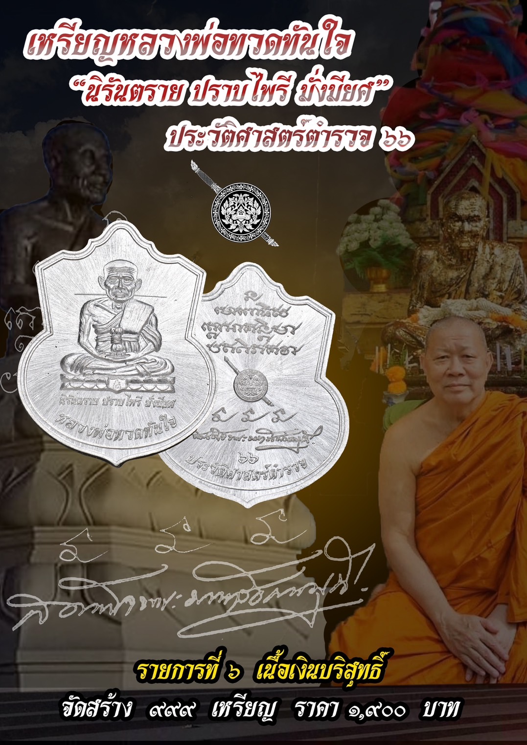 เหรียญหลวงปู่ทวดทันใจ