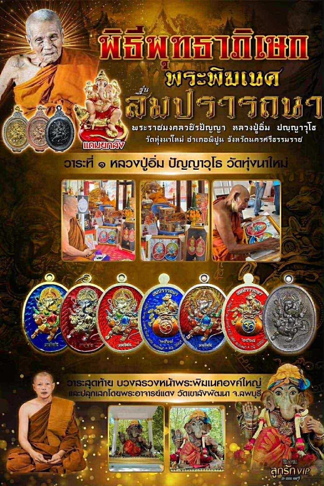 เหรียญ พระพิฆเนศ รุ่น สมปรารถนา หลวงปู่อิ่ม วัดทุ่งนาใหม่ พร้อมส่ง