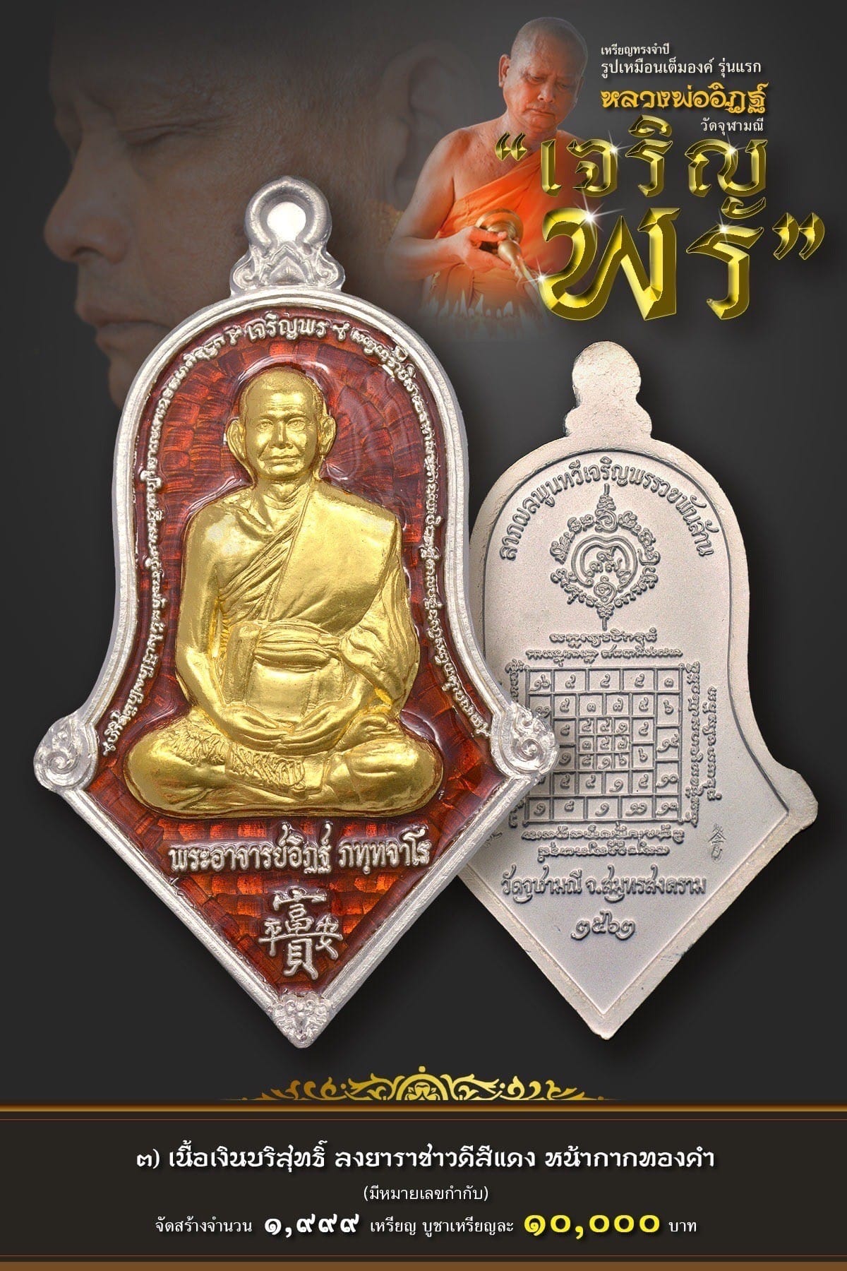 เหรียญรุ่น จำปีเจริญพร หลวงพ่ออิฏฐ์ วัดจุฬามณี
