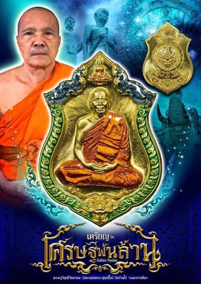 เศรษฐีพันล้าน หลวงพ่อทอง วัดบ้านไร่(ยกลัง)