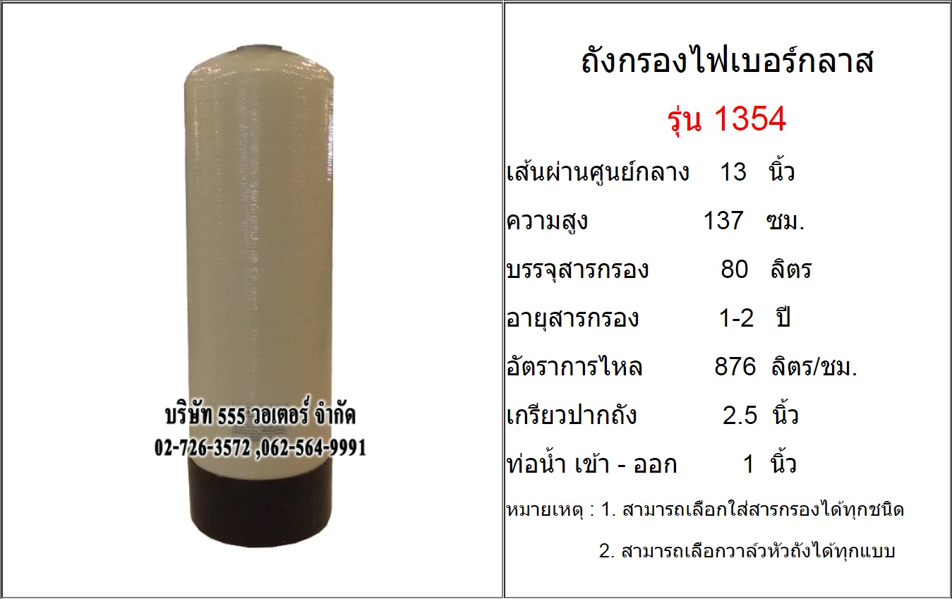 ถังกรอง FIBER 1354 สีครีม