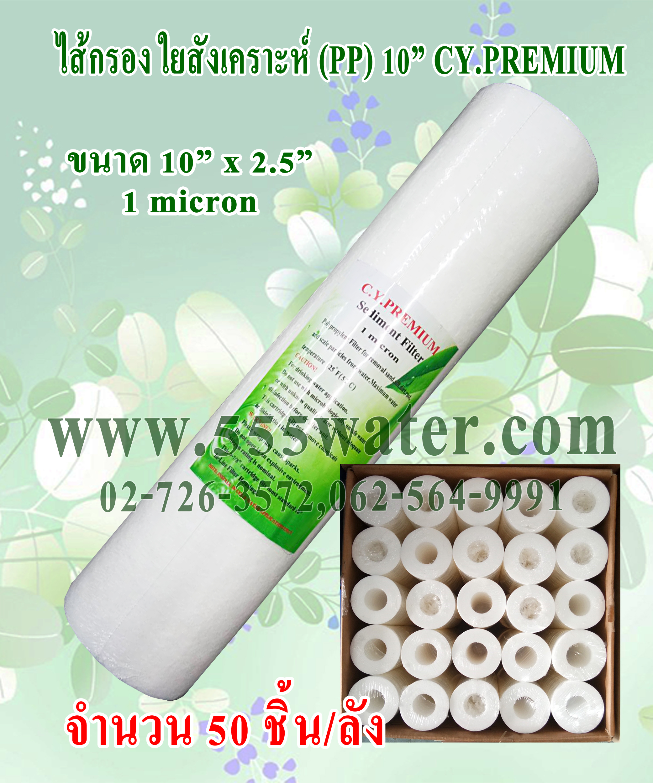 ไส้กรอง PP 10" 1 micron CY.PREMIUM (50 ชิ้น/ลัง)
