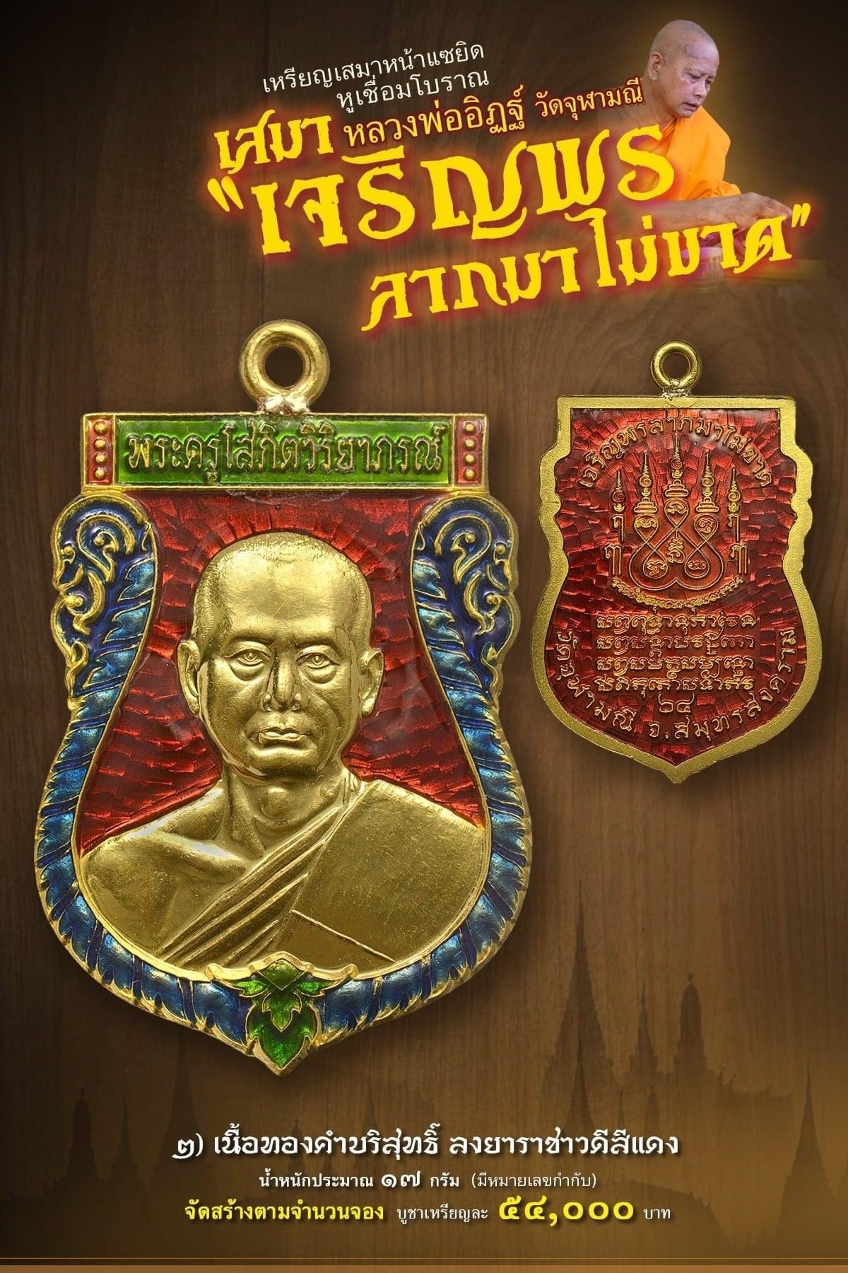 เหรียญเสมาหน้าแซยิด หูเชื่อมโบราณ เสมาหลวงพ่ออิฏฐ์ วัดจุฬามณี รุ่น เจริญพร ลาภมาไม่ขาด (พร้อมส่ง)