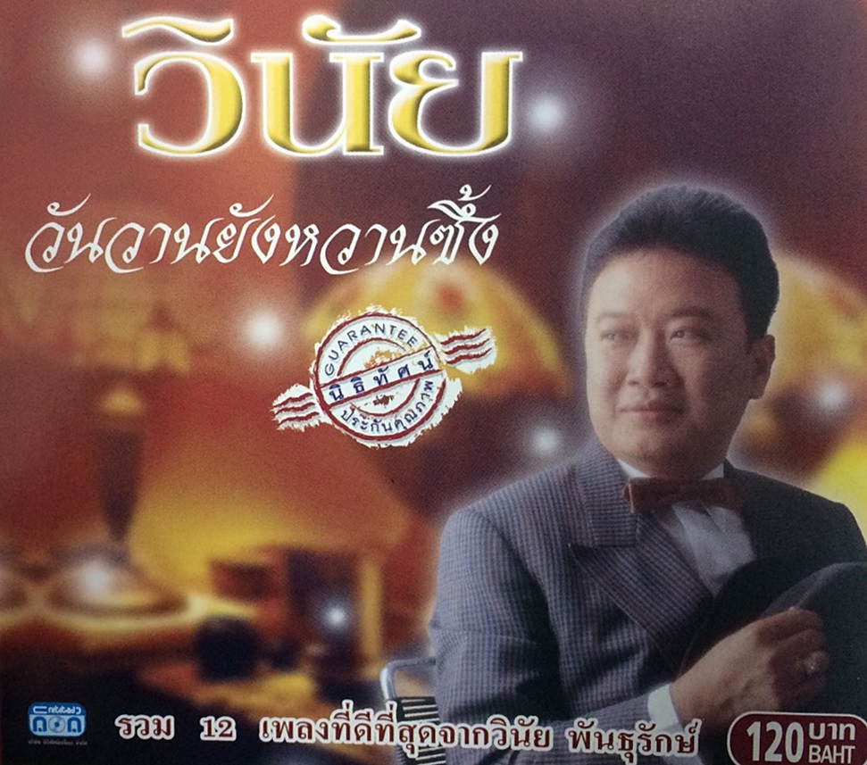 แผ่นซีดี เพลงไทย วินัย พันธุรักษ์ ''วันวาน ยังหวานซึ้ง''