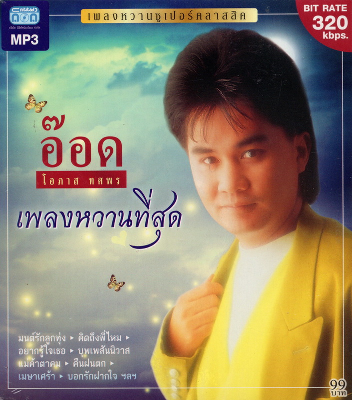 CD MP3 อ๊อด โอภาส ทศพร (เพลงหวานที่สุด)