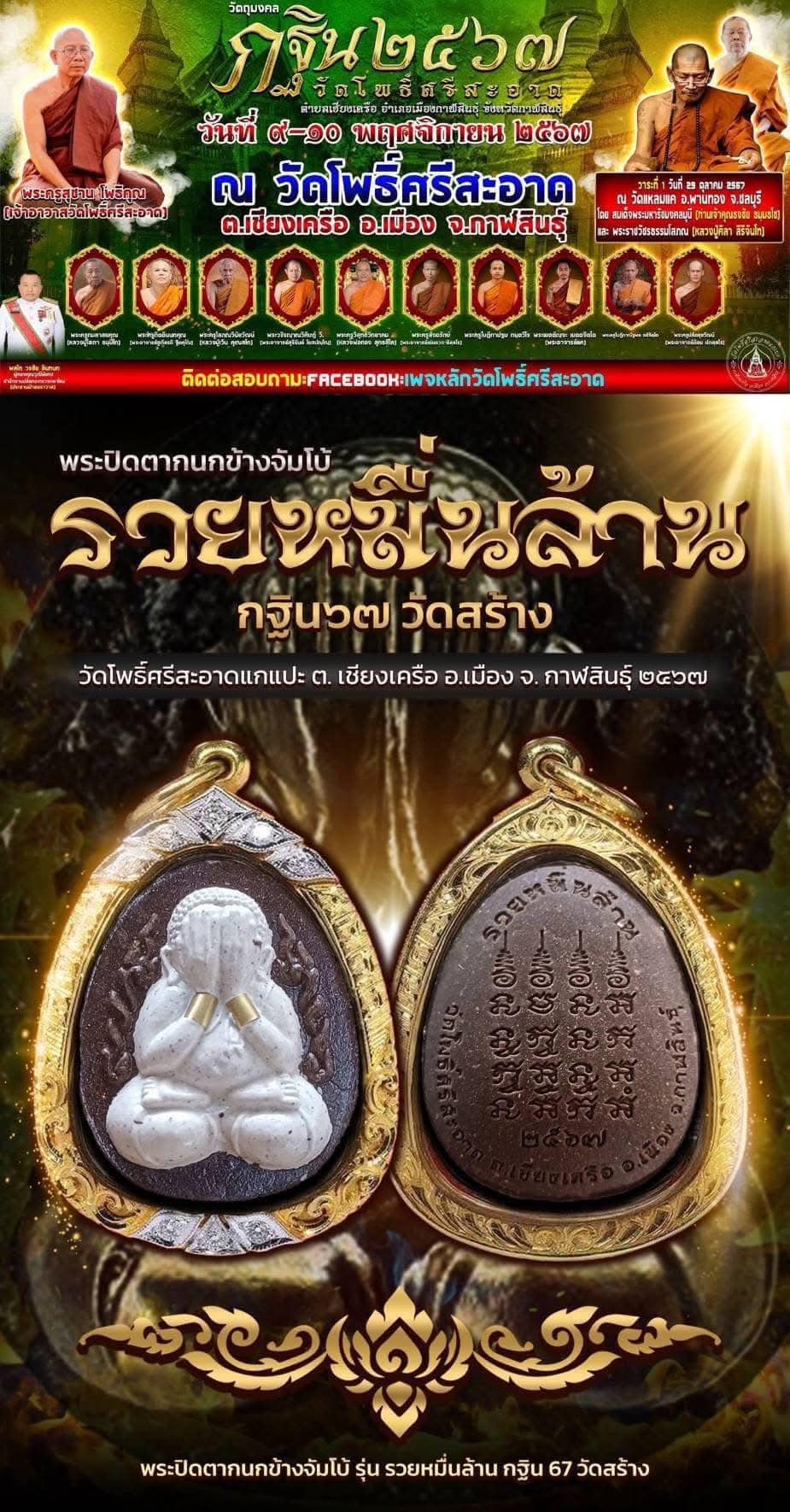 พระผงปิดตากนกข้าง รุ่น รวยหมื่นล้าน หนึ่งในทำเนียบ วัตถุมงคล งานกฐินวัดโพธิ์ศรีสะอาดปี 2567 (ยกลังพร้อมส่ง)