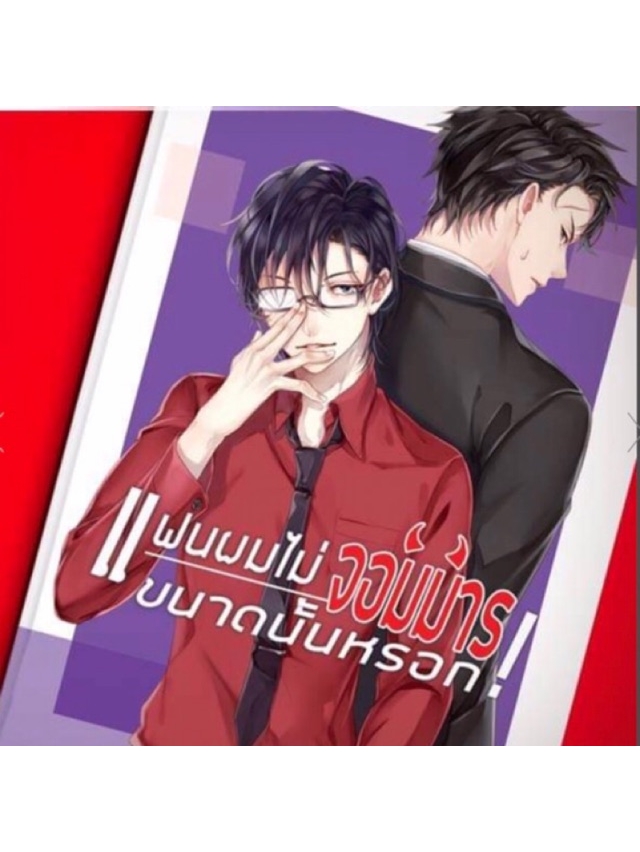 แฟนผมไม่จอมมารขนาดนั้นหรอก! (รอบจอง)