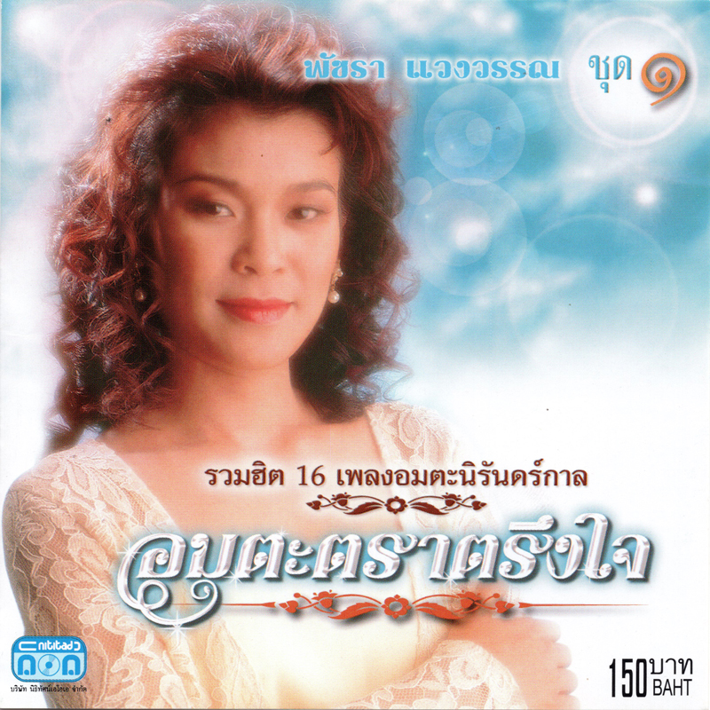 แผ่นซีดี เพลงไทย พัชรา แวงวรรณ (ชุดที่ ๑) ''อมตะตราตรึงใจ''
