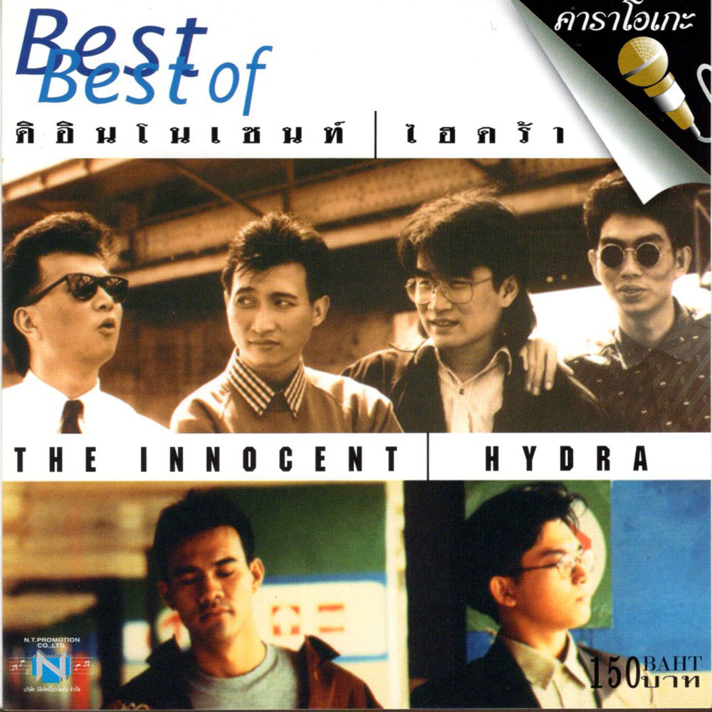 แผ่นวีซีดี คาราโอเกะ Best of ดิอินโนเซนท์ / ไฮดร้า