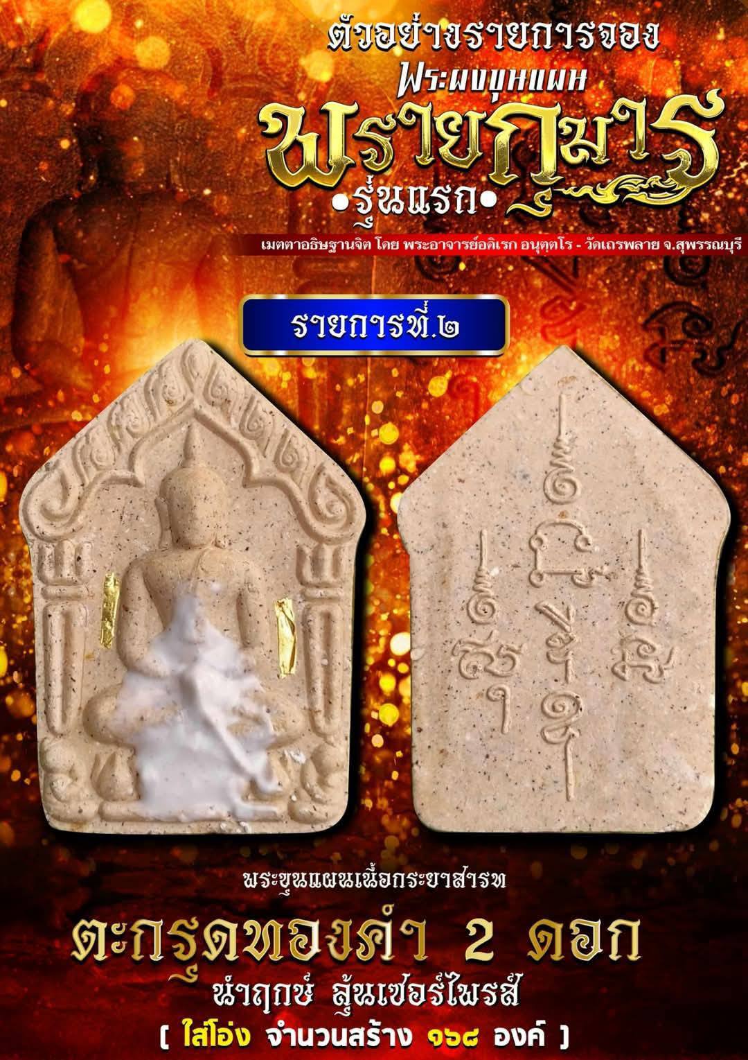 ปิดจองลังนำฤกษ์ พระขุนแผนผงพรายกุมาร รุ่นแรก พระอาจารย์อดิเรก ปลุกเสก 5/04/68