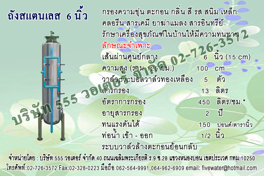 ถังกรองสแตนเลส 6 นิ้ว + หน้าวาล์ว PVC บอลวาล์ว ทองเหลือง 4 หุน